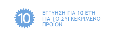 εγγύηση για 10 έτη για το συγκεκριμένο προϊόν